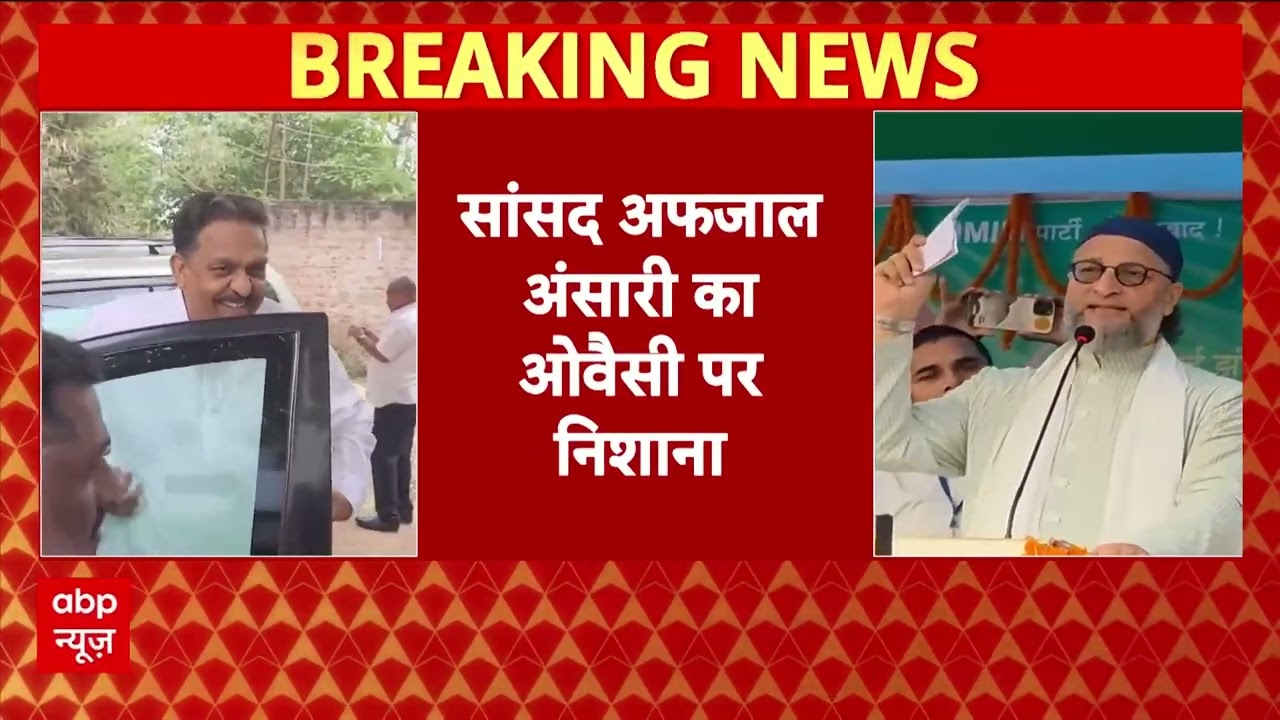 Afzal Ansari ने Owaisi पर साधा निशाना, कहा जितनी तुम्हारी पार्टी में विधायक उतना सिर्फ मेरे घर में