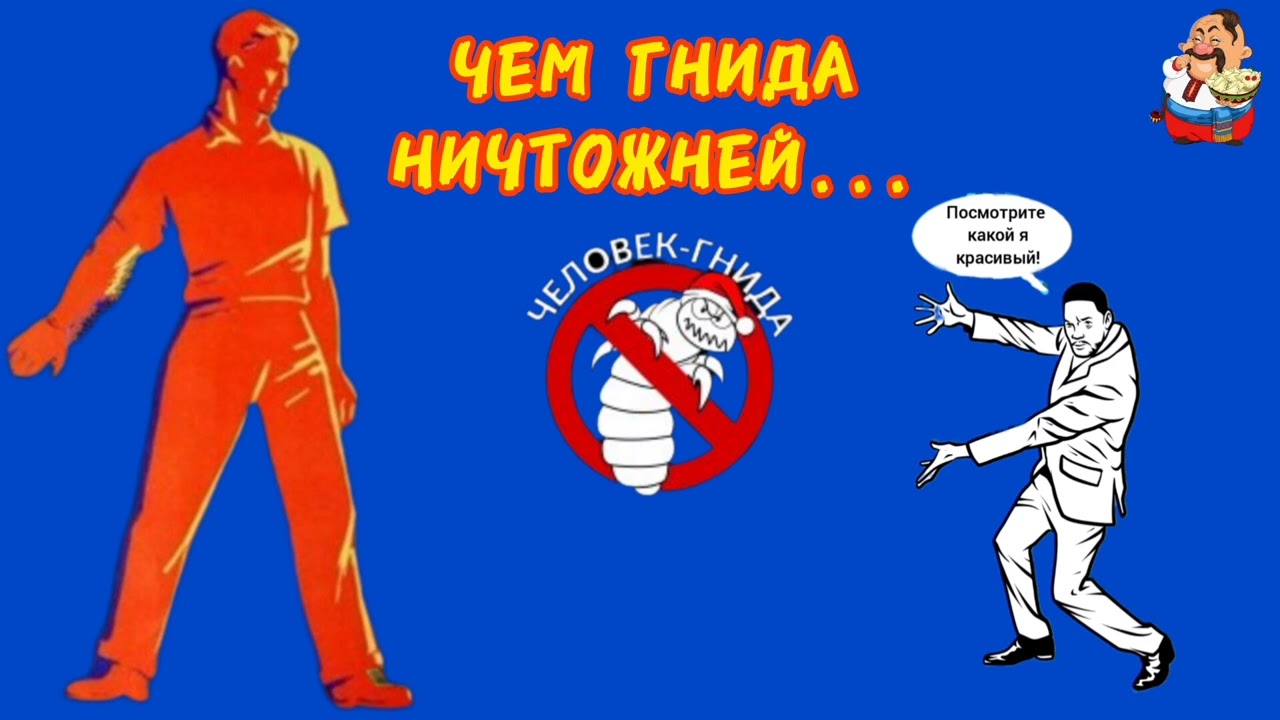ЧЕМ ГНИДА НИЧТОЖНЕЙ...
