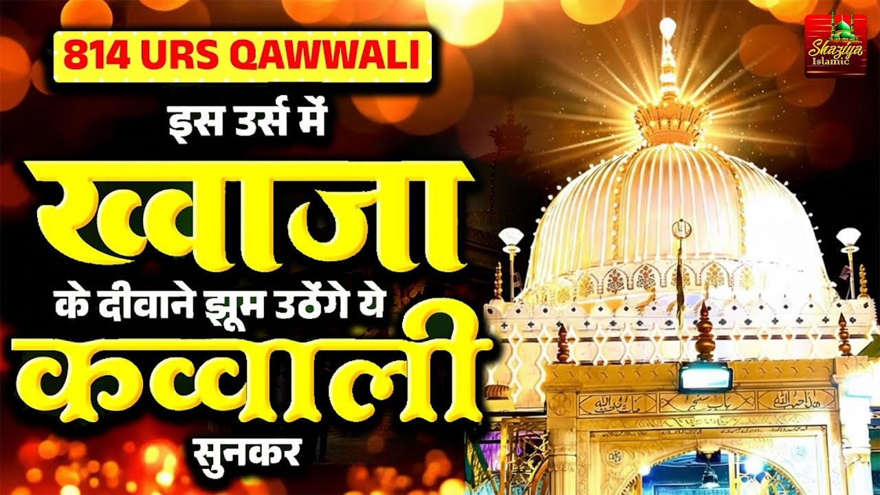 New Qawwali 2026 Khwaja Ji | Khawaja Garib Nawaz | Superhit Qawwali 2026 Ajmer Sharif | 814 URS