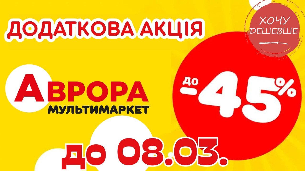 Додаткова акція в Аврорі. Ціни знижено до 45% по 8 березня. #акції #аврораакція #аврора