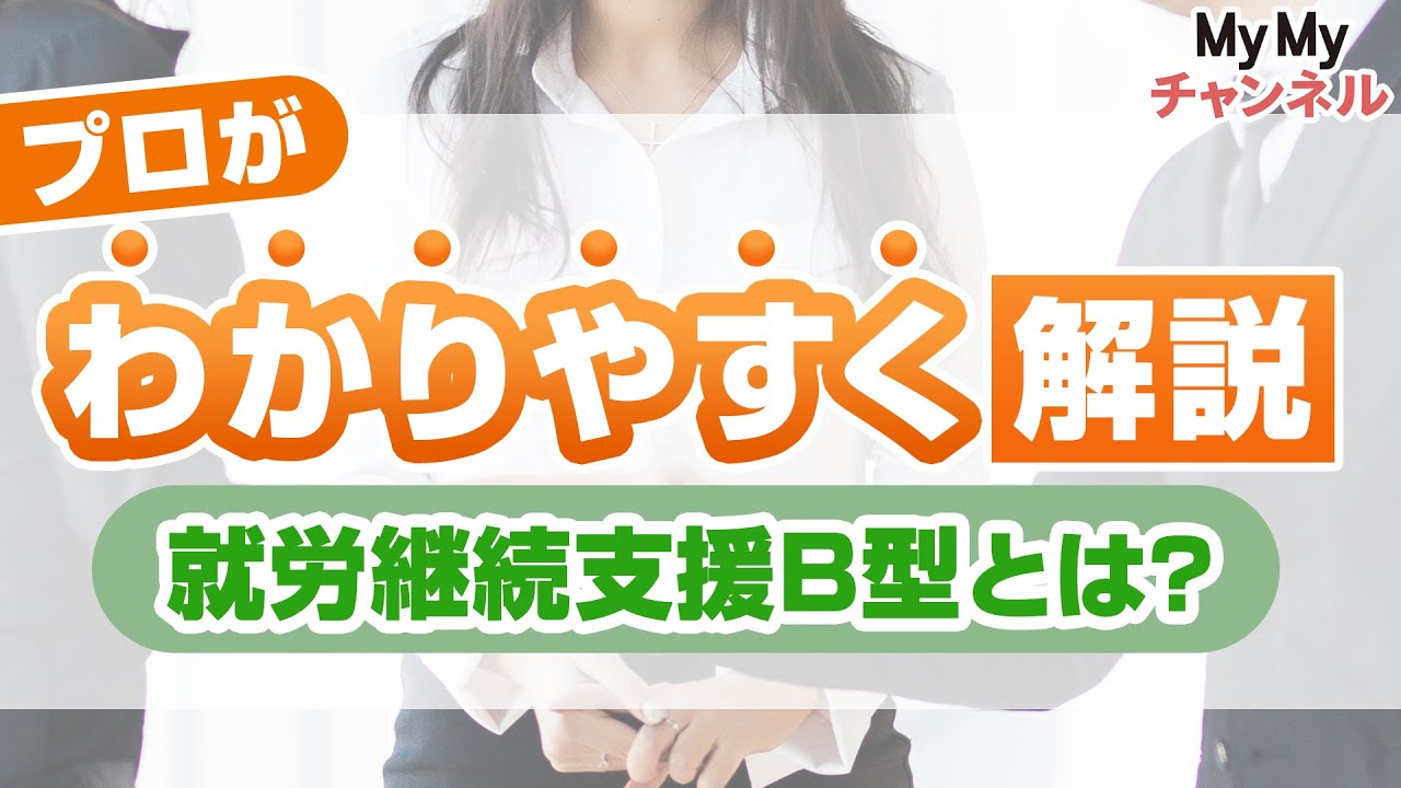 【就労継続支援B型とは？】就労継続支援A型・就労移行支援との違いや利用までの手順を解説！
