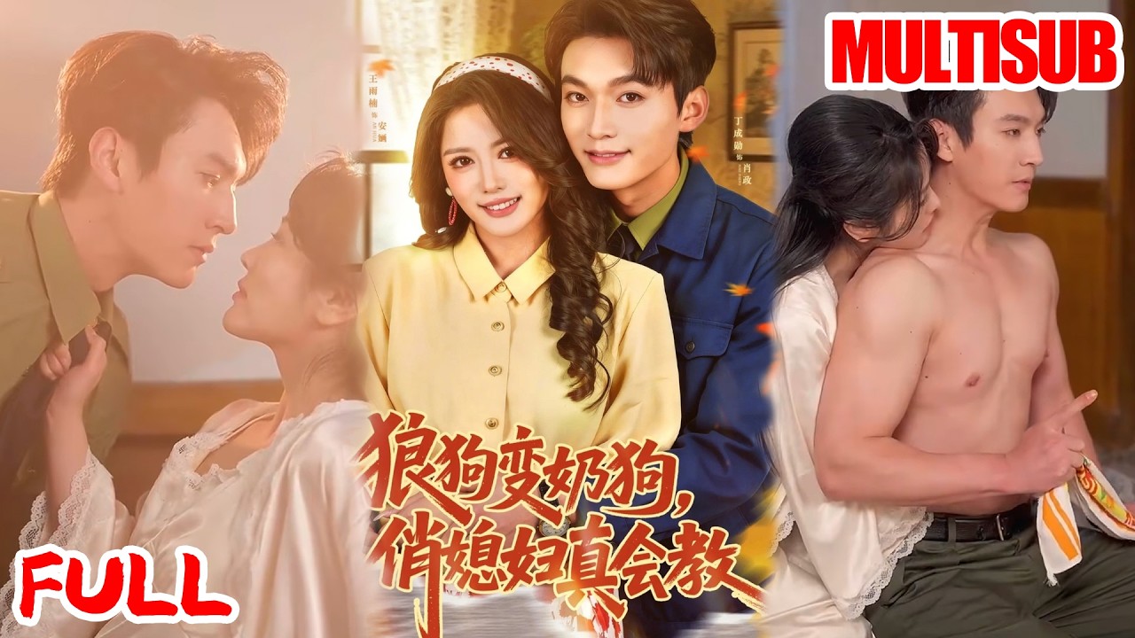 🔥热播好剧｜丁成勋＆王雨楠｜《狼狗变奶狗，俏媳妇真会教》💥#爆款短剧 #drama #小爱推文 #甜宠#恋爱 #都市