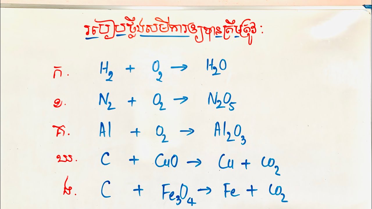 របៀបថ្លឹងសមីការឱ្យបានត្រឹមត្រូវ|Chemistry Reaction|Rann Sokly