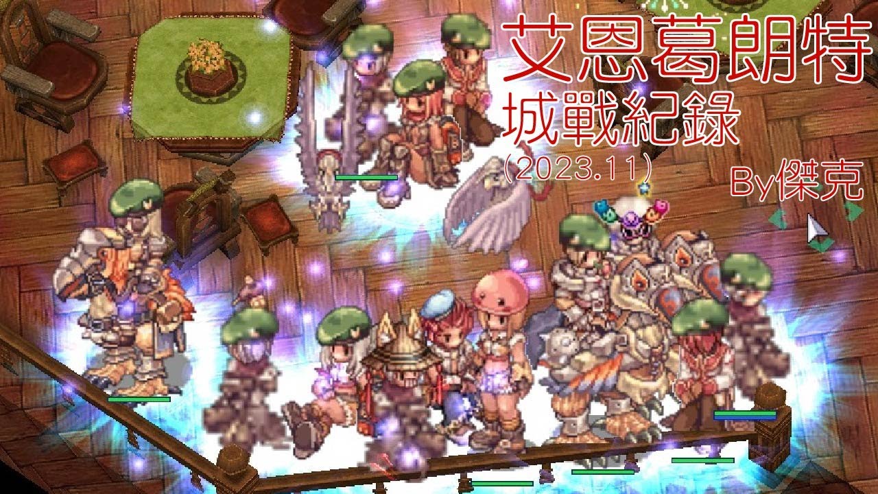 2023.11月城戰紀錄(內部交流用)