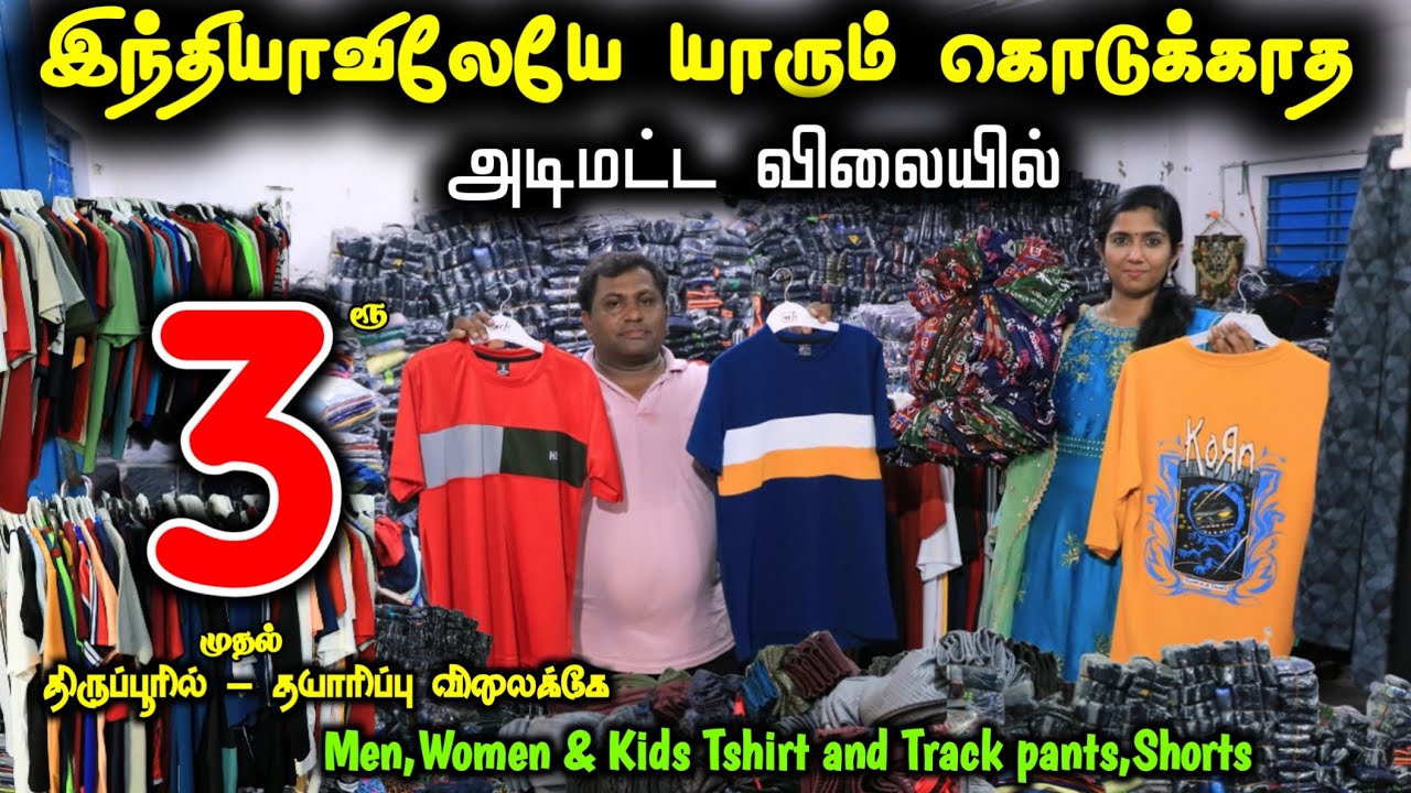 திருப்பூரில் யாரும் கொடுக்காத அடிமட்ட விலையில் ரூ.3முதல் 😲  #lowprice #wholesale #tirupur #tshirt