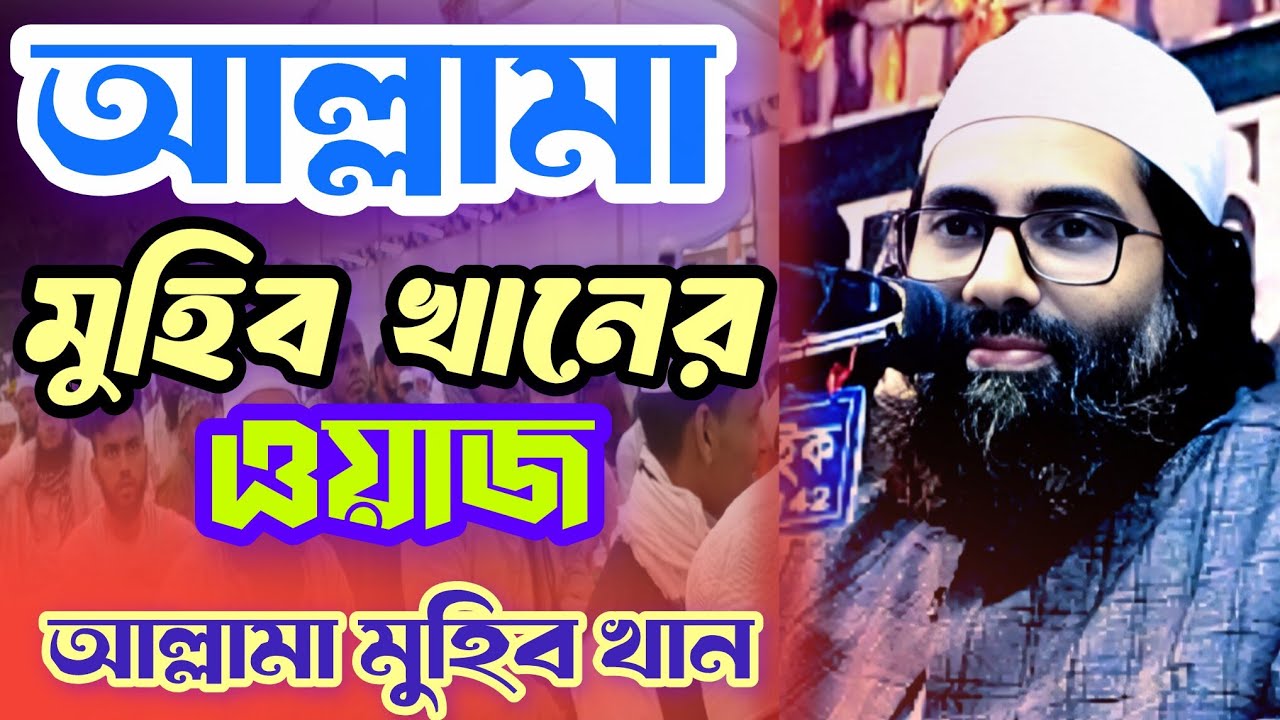 আল্লামা মুহিব খানের ওয়াজ || Allama muhib khan ||  আল্লামা মুহিব খান || Waz bangla