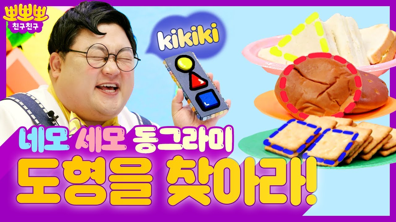 도형을 찾아라 ㅣ 동그라미, 세모, 네모가 사라졌어요 ㅣ 뽀뽀뽀 친구친구