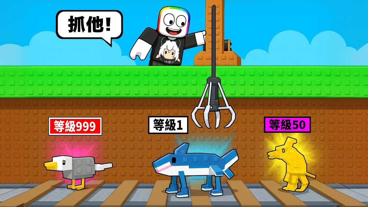 啟動【 機器抓子 】往懸崖下抓，瞄準最強腦紅  😍 🤯 😰 ！？