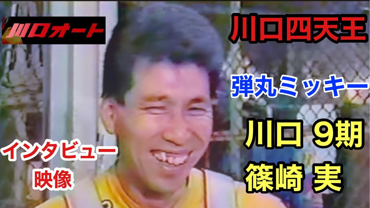 川口 9期 篠崎 実 川口四天王 弾丸ミッキーインタビュー映像