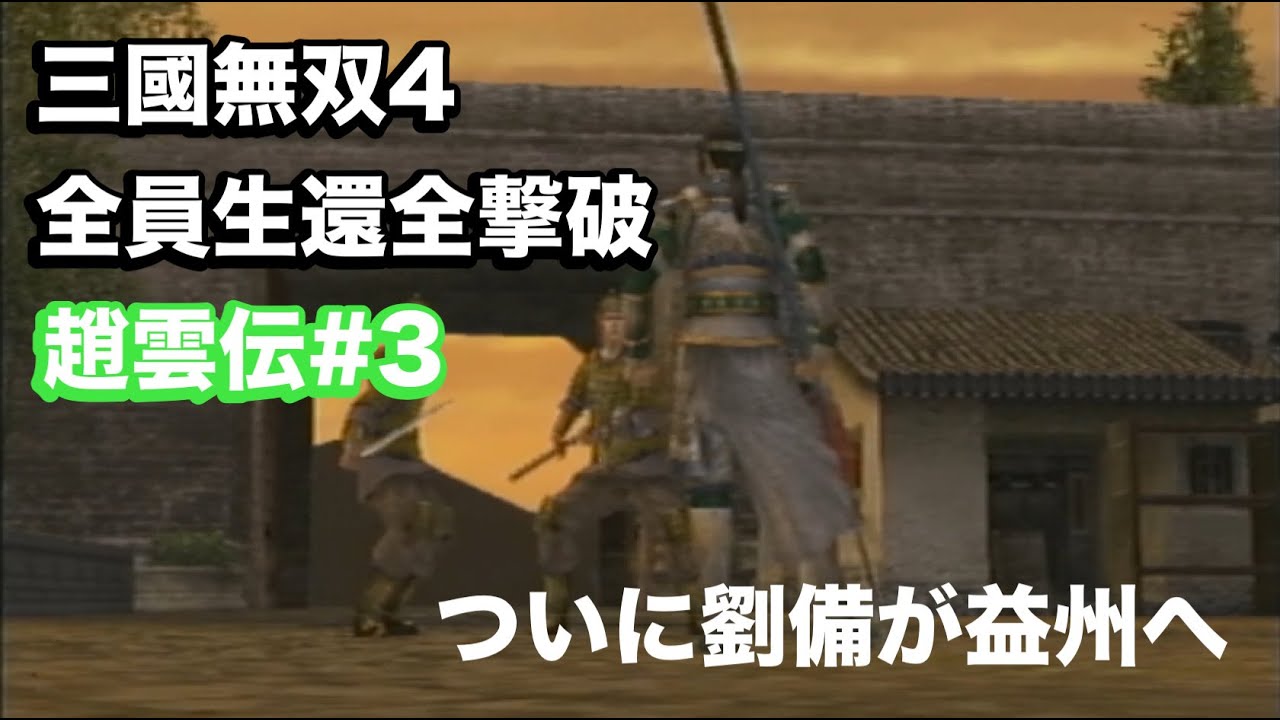 【三國無双４】趙雲伝#3 天下三分の計だってよ