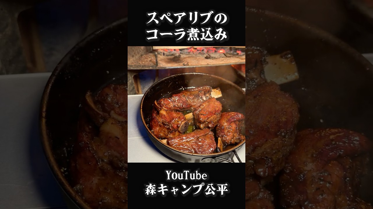 スペアリブのコーラ煮込み【キャンプ飯】