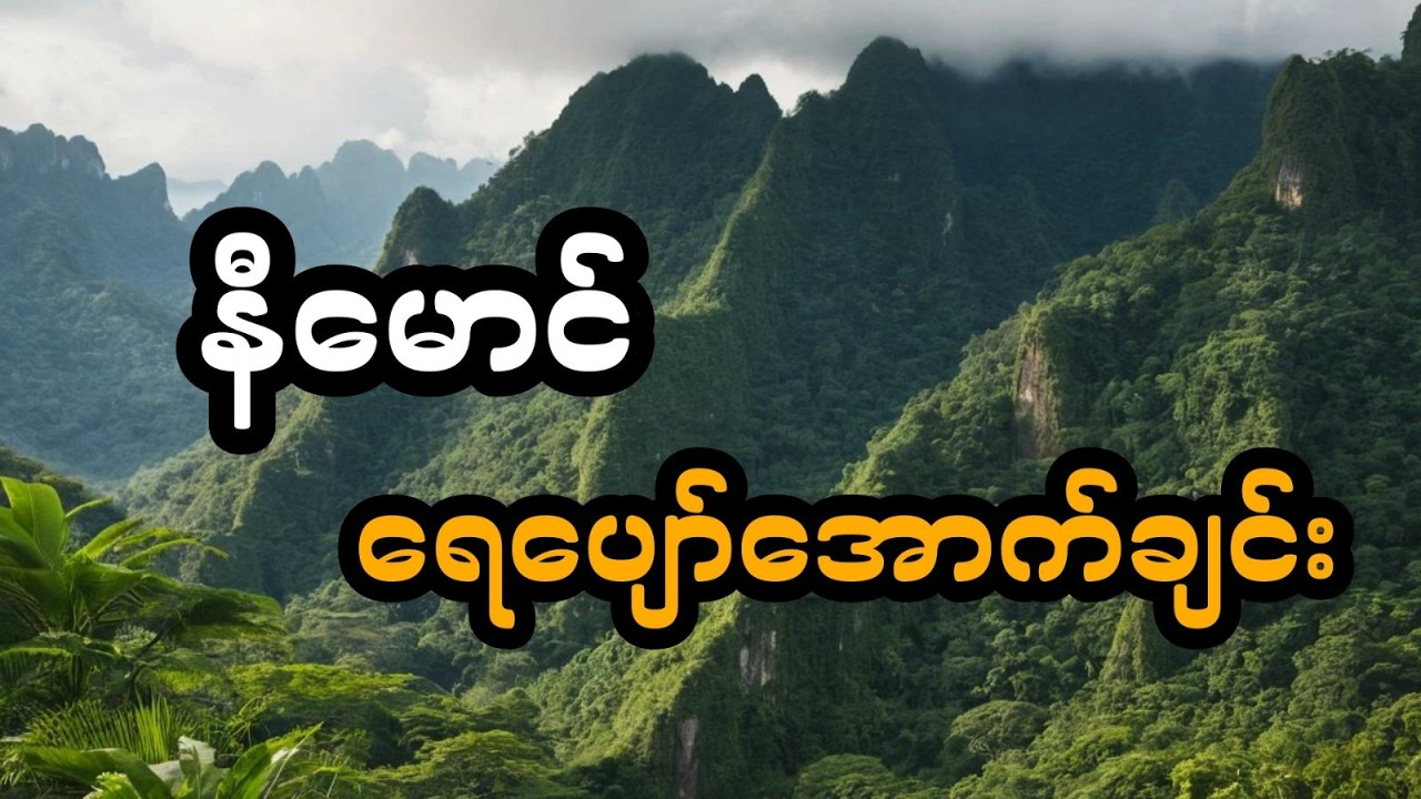 နီမောင်ပါဝင်သော ရေပျော်အောက်ချင်း - စဆုံး