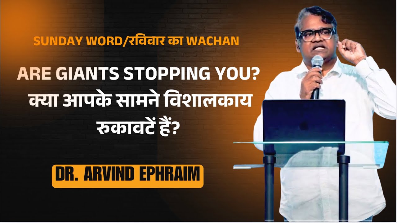 Are Giants Stopping You? क्या आपके सामने विशालकाय रुकावटें हैं? Dr. Arvind Ephraim