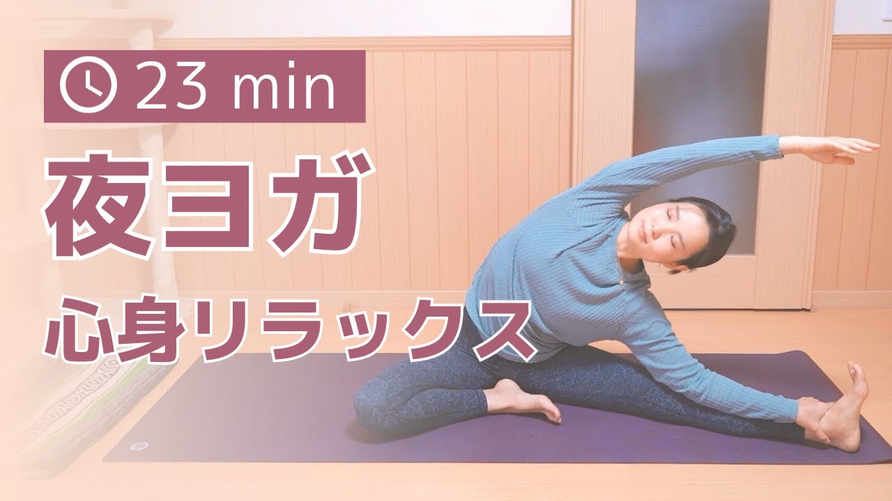 毎日の習慣｜心身をリラックスさせる夜ヨガ｜ヨガ初心者にもおすすめ