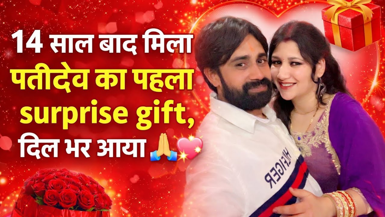 🥹💘14 saal main pahli baar diya patidev ne surprise gift 🎁 