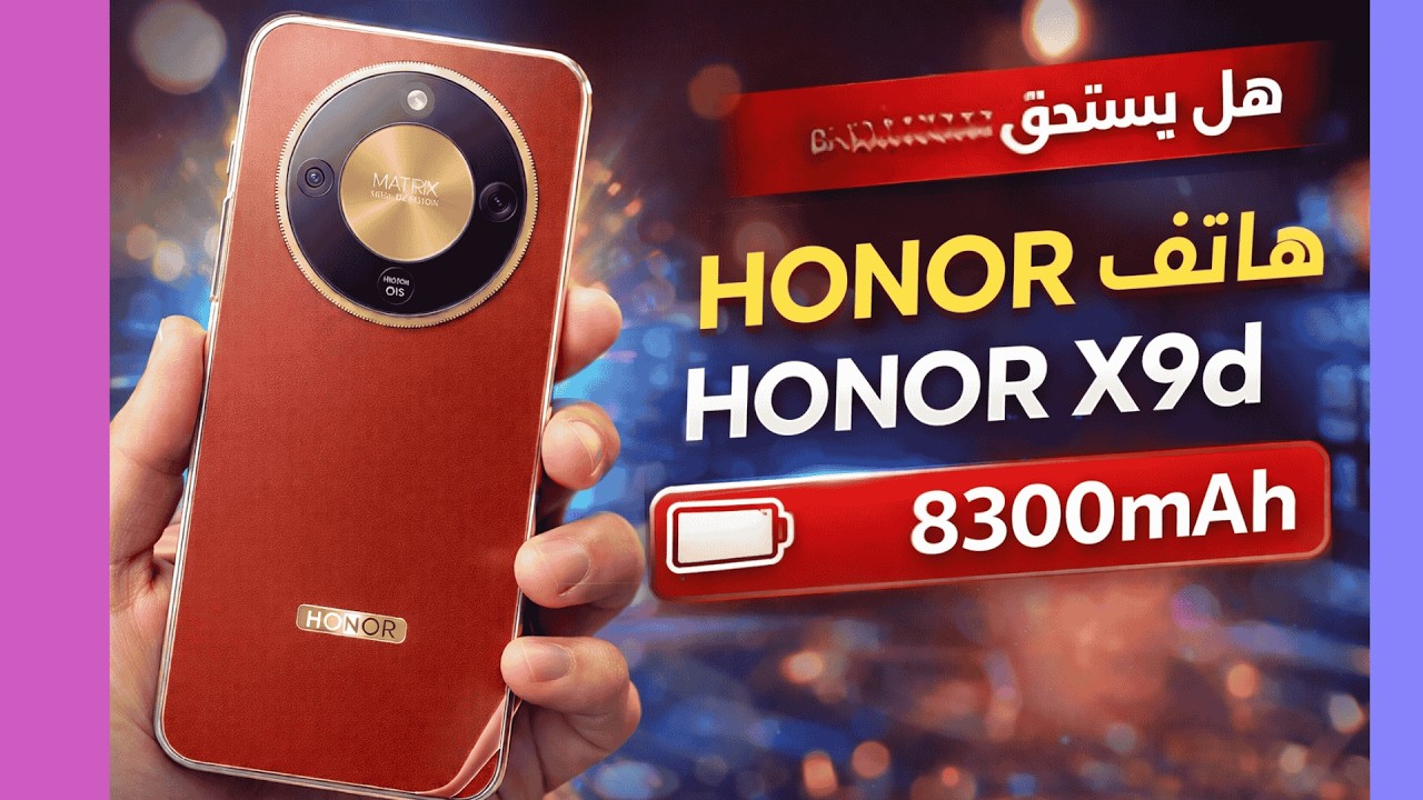 HONOR X9d مراجعة شاملة | الأداء والبطارية والكاميرا وهل يستحق الشراء في 2026؟
