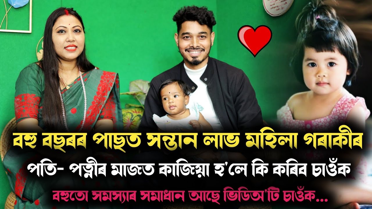 ১৪ বছৰৰ পিছত সন্তান লাভ..Relationship ত কাজিয়া হয় যদি ভিডিঅ'টি চাওঁক, Access Bar Junu Deka
