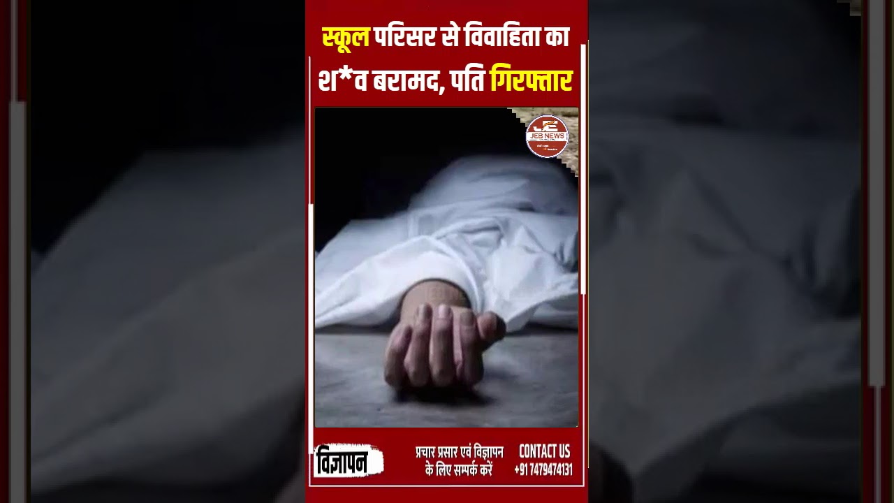अररिया: स्कूल परिसर से विवाहिता का श*व बरामद