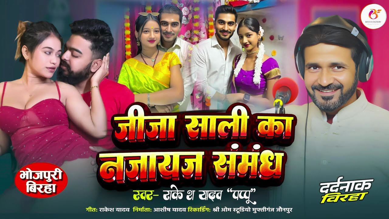 जीजा साली का नाजायज संबंध | Bhojpuri Birha 2026 | Rakesh Yadav Pappu | दर्दनाक बिरहा