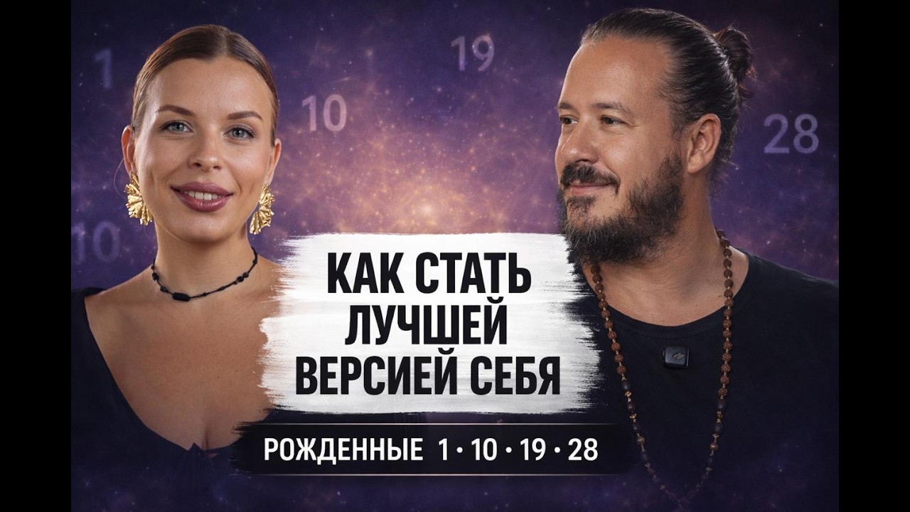 С ними хорошо! Рожденные 1,10,19,28 числа. Как стать лучшей версией себя