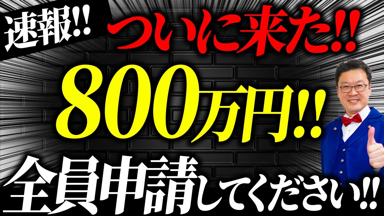 【速報】一人800万円貰える「究極の補助金」が遂に出ました！個人事業・経営者の方は今すぐ申請してください！