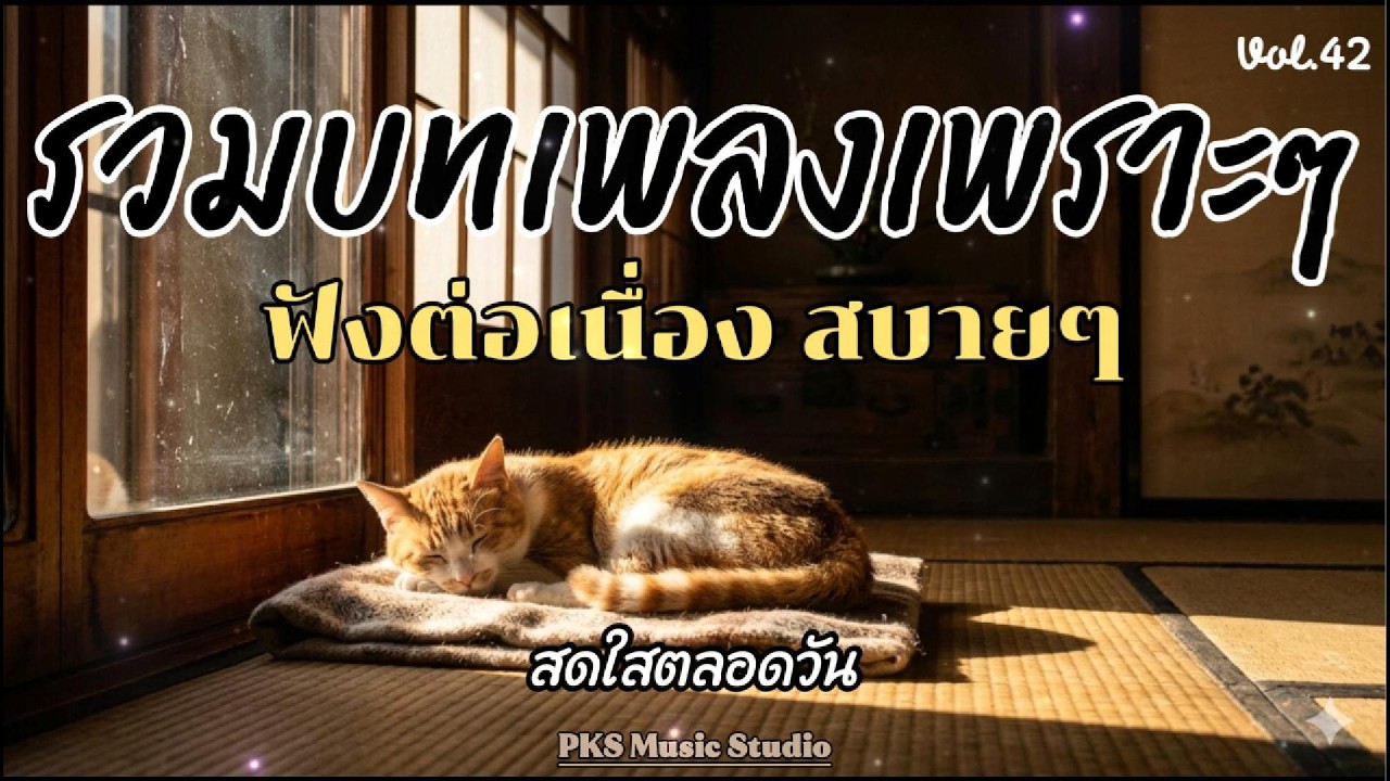 รวมเพลงเพราะๆ ใหม่ล่าสุด ฟังสบายๆ ไม่มีโฆษณาคั่น 2025. 2026