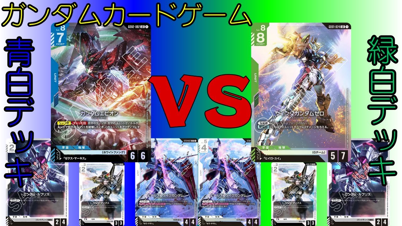 【ガンダムカードゲーム対戦(GCG)】#16 青白コントロールVS緑白コントロール