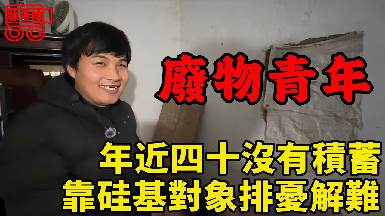 安徽農村廢物青年，長期靠二手硅基對象排憂解難混吃等死，今終幡然醒悟告別過去重新做人｜摩的司機徐師傅
