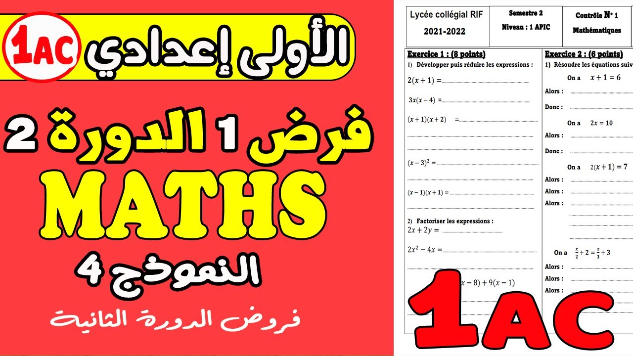 فروض الأولى إعدادي الدورة الثانية | الفرض المحروس الأول مادة الرياضيات الأولى إعدادي الدورة 2 نموذج4