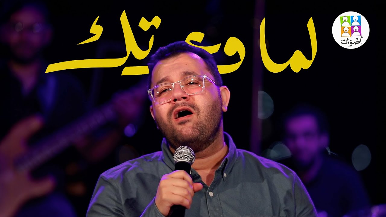 ترنيمة لما وعدتك - فريق أصوات | Lamma Waadtak - Aswat Band