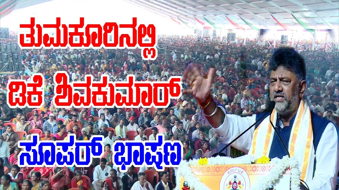 DCM DK Shivakumar Wonderful Speech at Public Meeting in Tumakuru | Congress INC | YOYO Kannada News