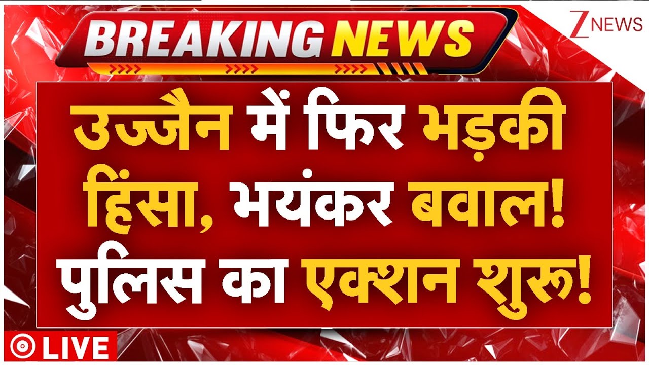 Ujjain Violence Big News Live : उज्जैन में फिर भड़की हिंसा, भयंकर बवाल! पुलिस का एक्शन शुरू!