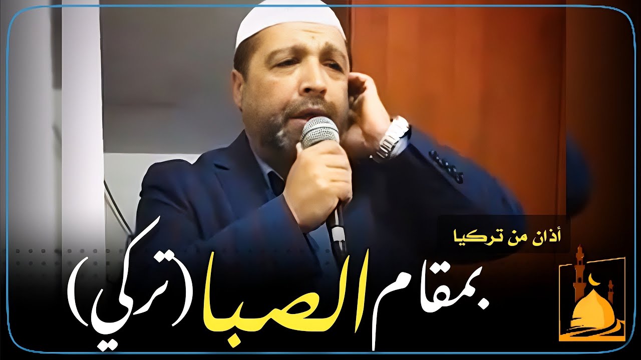 أذان تركي بمقام الصبا - المؤذن (امر الله أكباش) (emrullah akbaş)