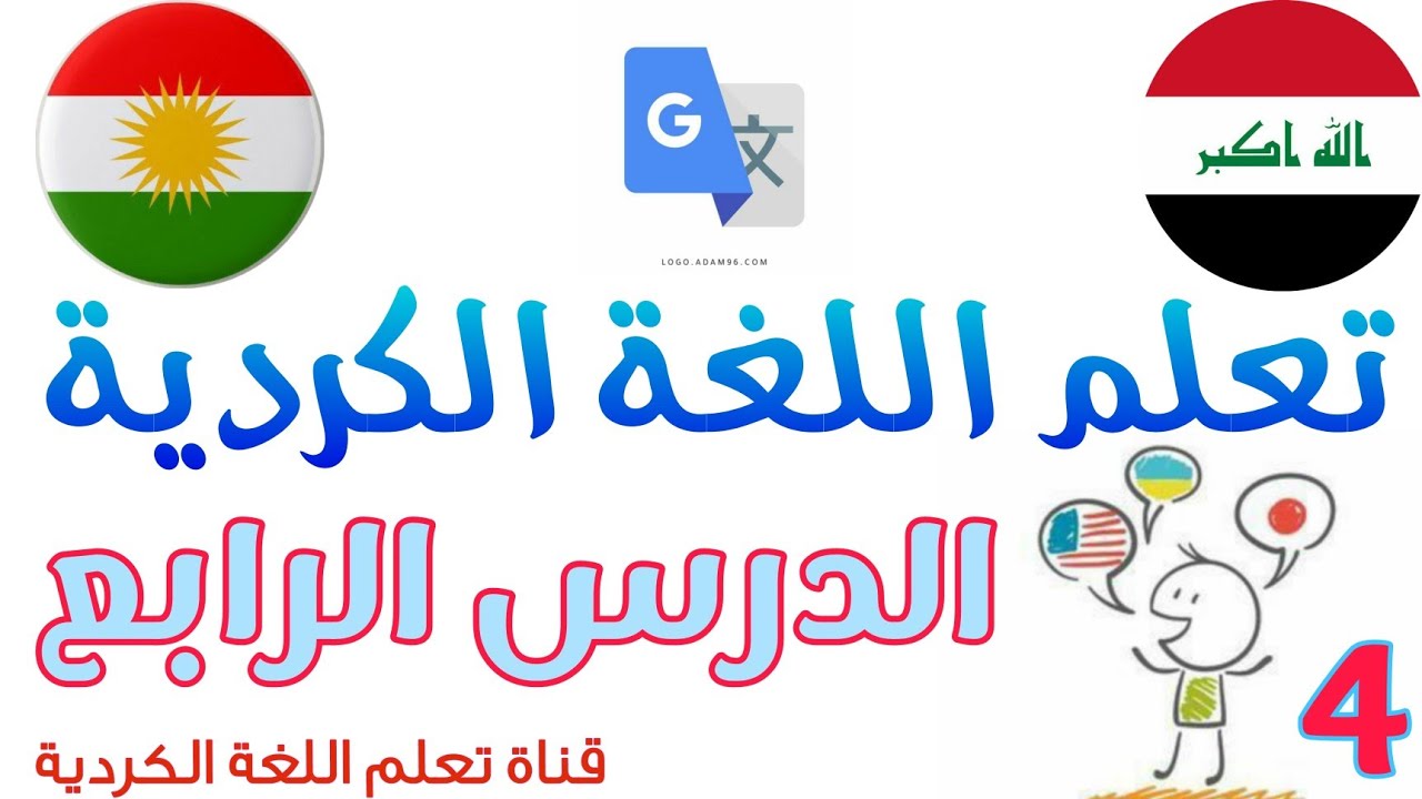 تعلم اللغة الكردية الدرس الرابع #الألوان