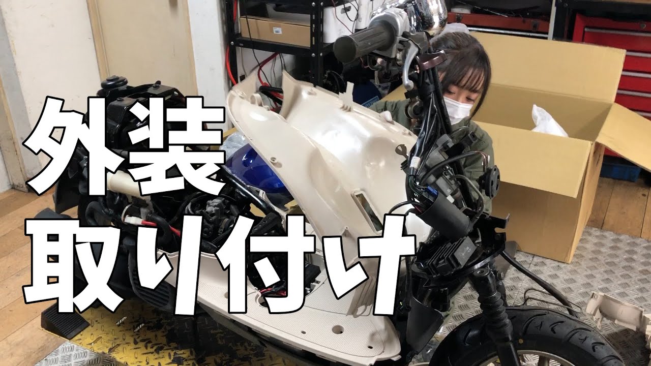 ボロ原付を直して愛車にするまで #21【外装取り付け編】