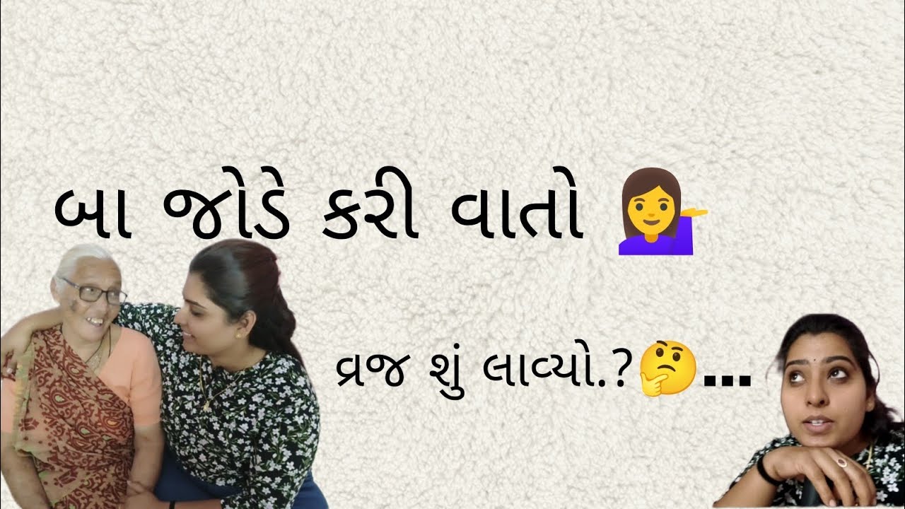 આજના દિવસે બા જોડે કરી બહુ બધી વાતો અને બહુ જ મજા આવી 😂💁‍♀️#gujarativlog #dailyvideo 