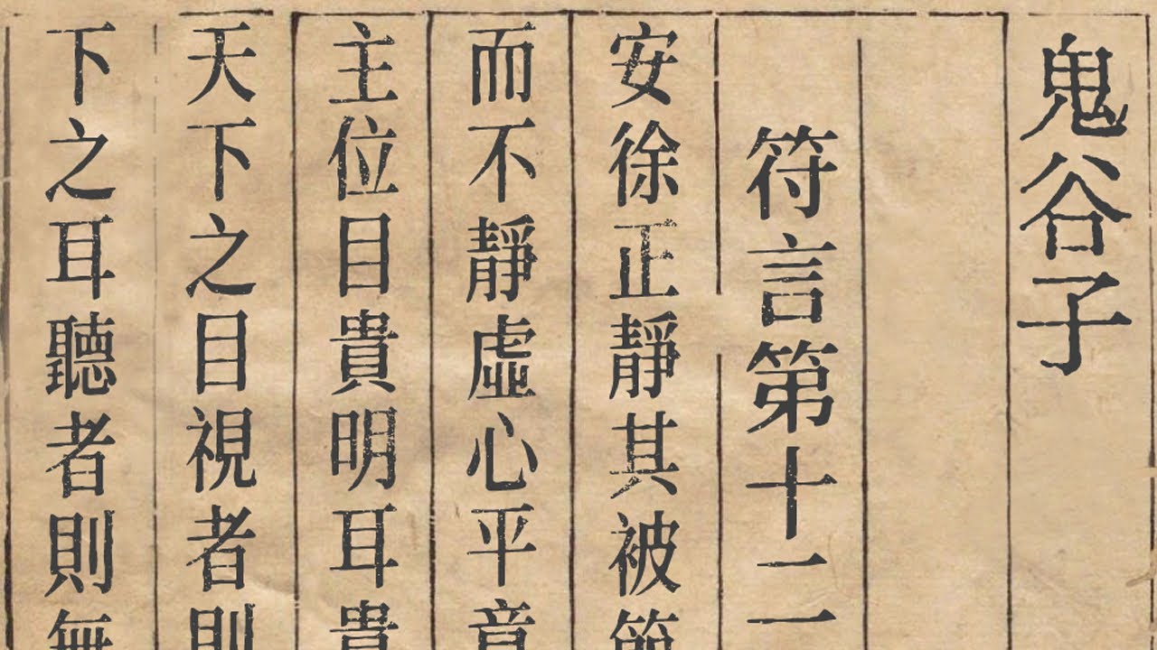 鬼谷子 符言第十二 | 君主需要做到的九個方面 | 白話文