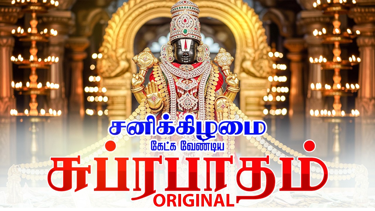 🔴LIVE SONG | திங்கட்கிழமை கேட்க வேண்டிய பெருமாள் சுப்ரபாதம் -  Venkateswara Suprabhatam Full