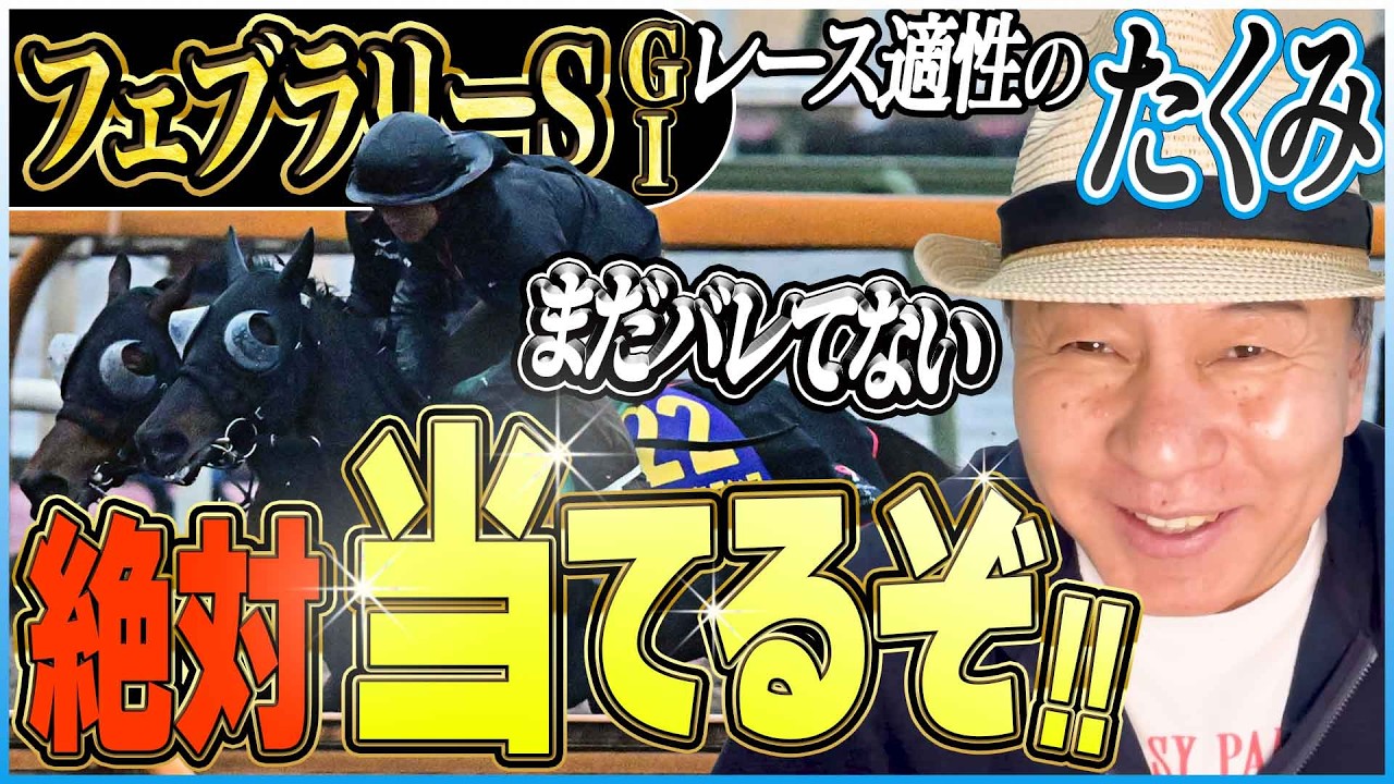 【フェブラリーS2026】マイル未経験の一流マイラー！？太組不二雄が2026年最初のGⅠレースをジャッジ！《東スポ競馬》