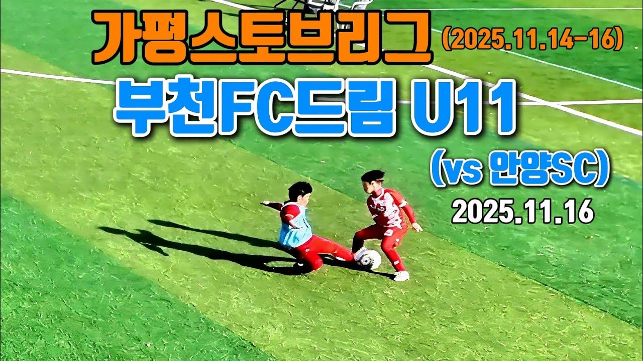 부천 FC드림_가평 스토브리그(2025.11.16) 5학년경기 (vs 안양SC)