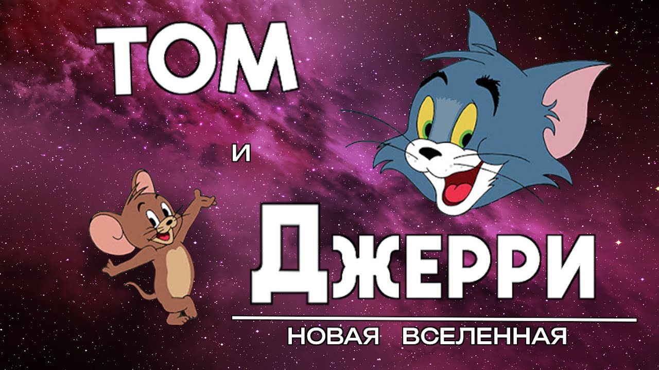 Том и Джерри новая вселенная - 7 серия (2 сезон)