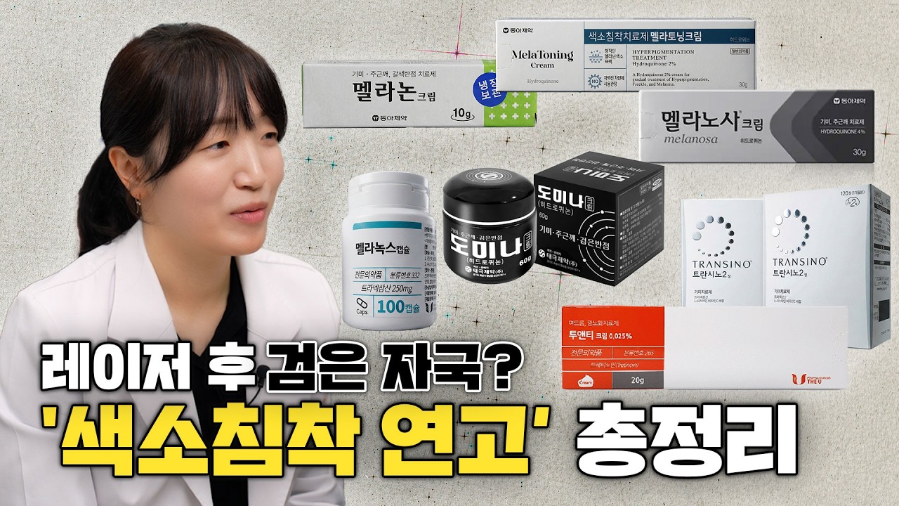 레이저 치료 후 거뭇한 자국? 처방약과 일반약 제대로 알고 바르세요