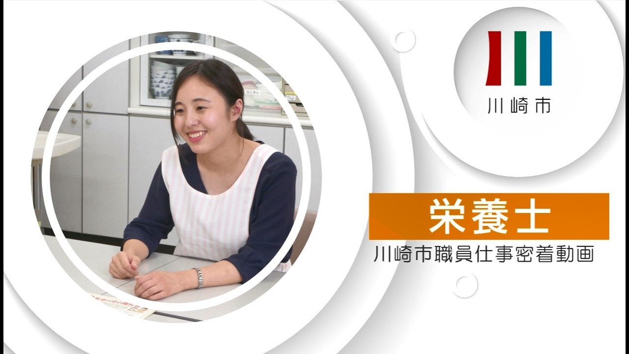川崎市職員仕事密着動画【栄養士】