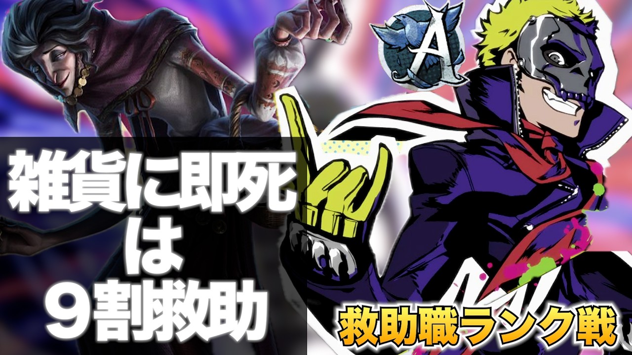 【第五人格】雑貨商に即死した時の救助【救助職専門】