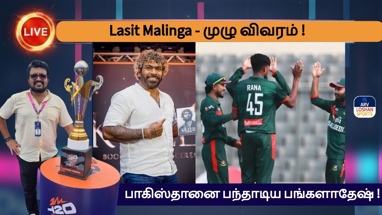 Lasit Malinga - முழு விவரம் ! பாகிஸ்தானை பந்தாடிய பங்களாதேஷ் !சக்கரவர்த்தி மகுடம் இழந்தார் !