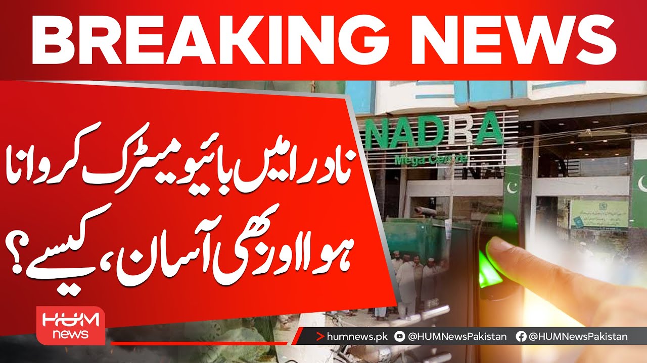 NADRA Biometric Made Easier | Hum News | Pakistan