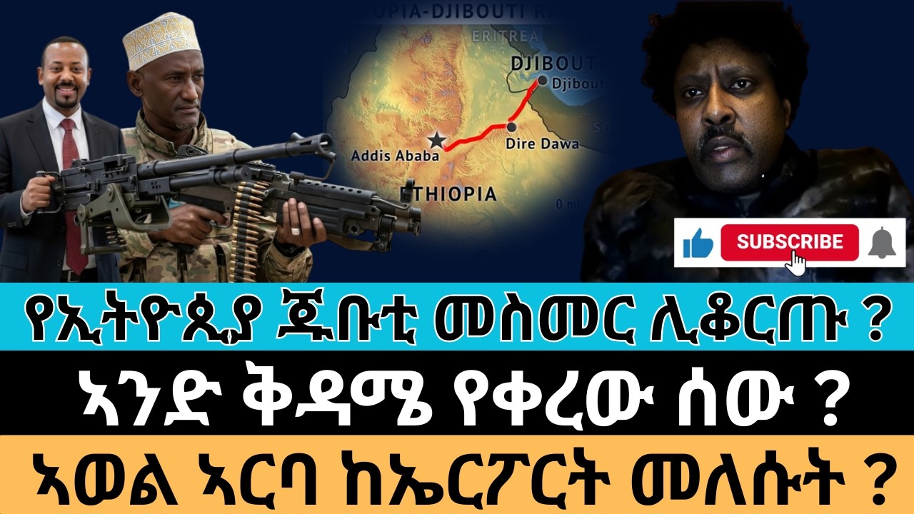 #Dedebit_2026 |  የኢትዮጲያ ጁቡቲ መስመር ሊቆርጡ ? ኣንድ ቅዳሜ የቀረው ሰው ? ኣወል ኣርባ ከኤርፖርት መለሱት?