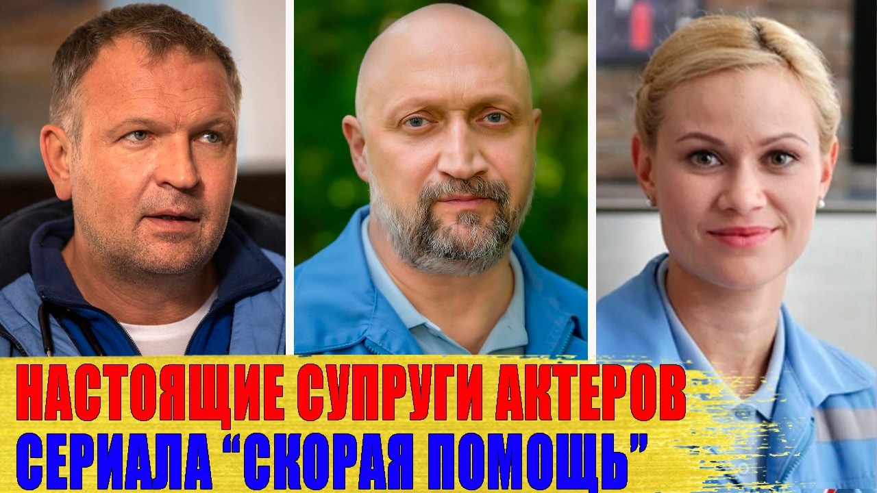 Как выглядят НАСТОЯЩИЕ МУЖЬЯ И ЖЕНЫ актеров сериала 