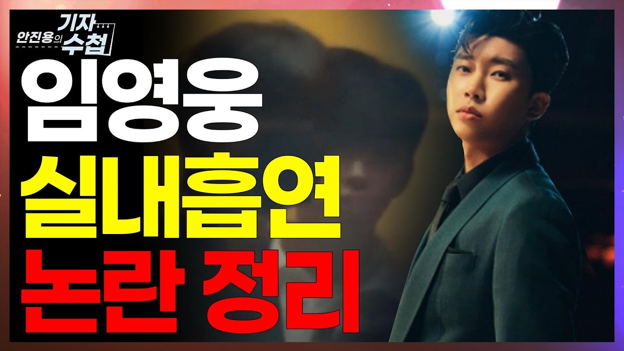 [기자수첩31]임영웅 실내흡연 논란