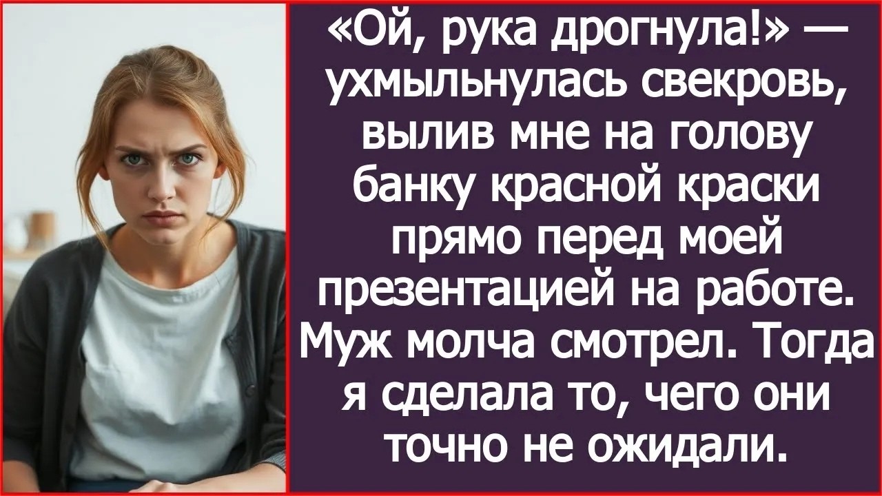 «Ой, рука дрогнула!» — ухмыльнулась свекровь, вылив мне на голову банку красной краски
